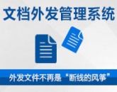文檔安全管理系列